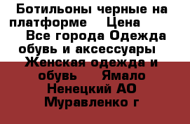 Ботильоны черные на платформе  › Цена ­ 1 800 - Все города Одежда, обувь и аксессуары » Женская одежда и обувь   . Ямало-Ненецкий АО,Муравленко г.